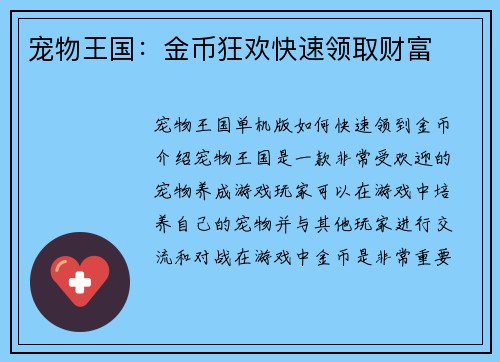 宠物王国：金币狂欢快速领取财富