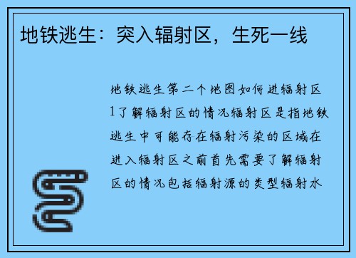 地铁逃生：突入辐射区，生死一线