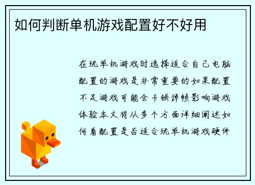 如何判断单机游戏配置好不好用