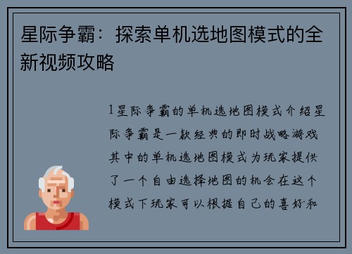 星际争霸：探索单机选地图模式的全新视频攻略