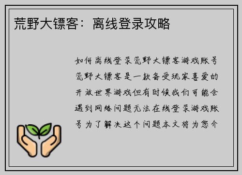 荒野大镖客：离线登录攻略