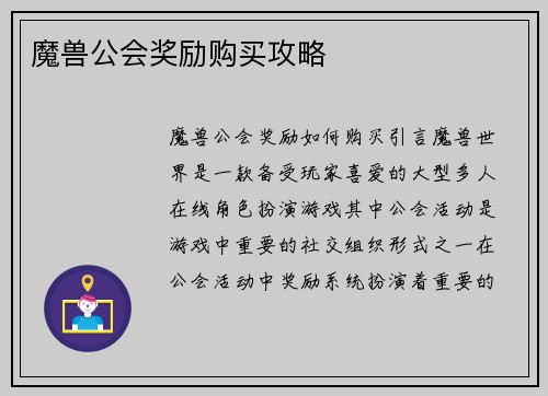 魔兽公会奖励购买攻略